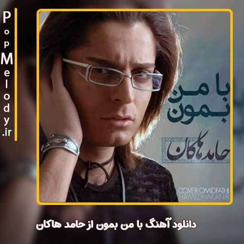 دانلود آهنگ حامد هاکان با من بمون